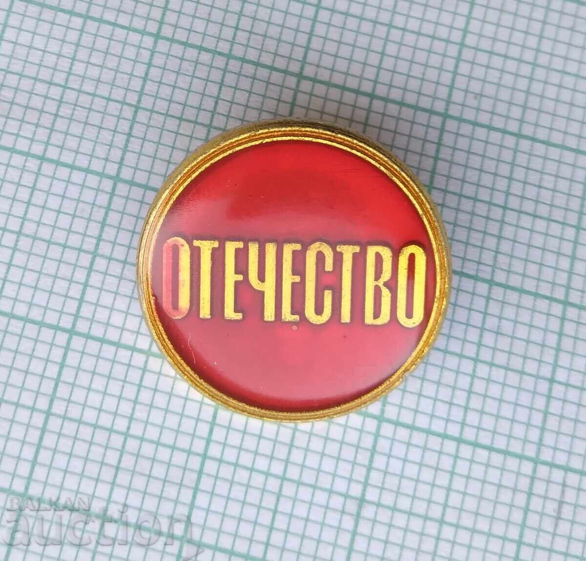 17515 Badge - Fatherland with price 5.00 BGN | € 2.56 17515 Badge - Fatherland with price 5.00 BGN | € 2.56
