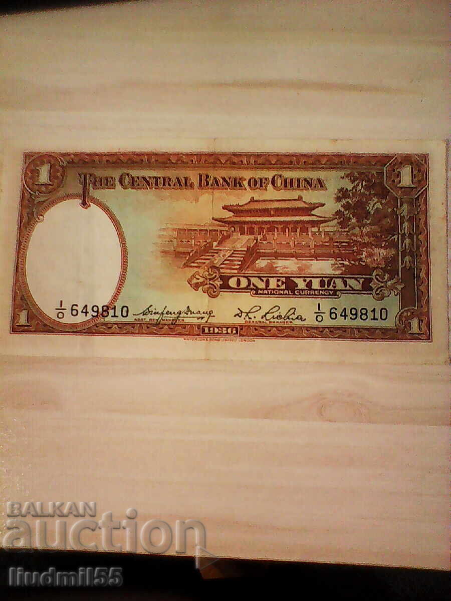 КИТАЙ - 1 ЮАН 1936 с цена 25.00 лв. | € 12.78 КИТАЙ - 1 ЮАН 1936 с цена 25.00 лв. | € 12.78