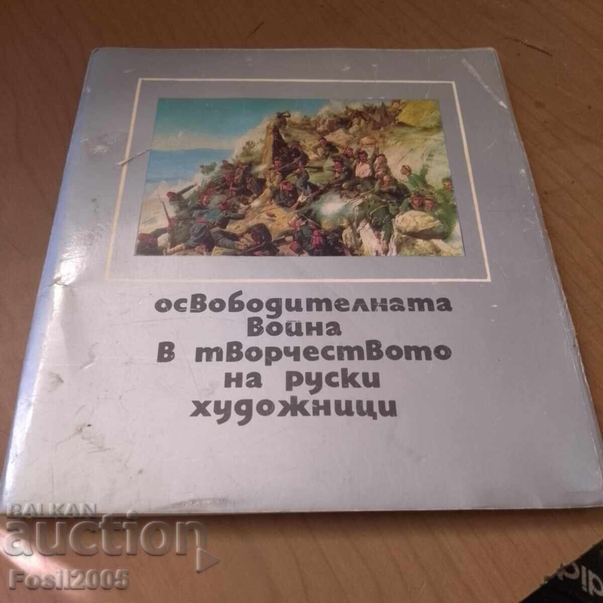 Лот картички Осво. война в тво. на руските художници 14 бр.