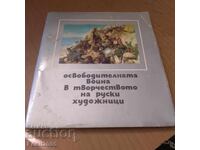 Лот картички Осво. война в тво. на руските художници 14 бр.