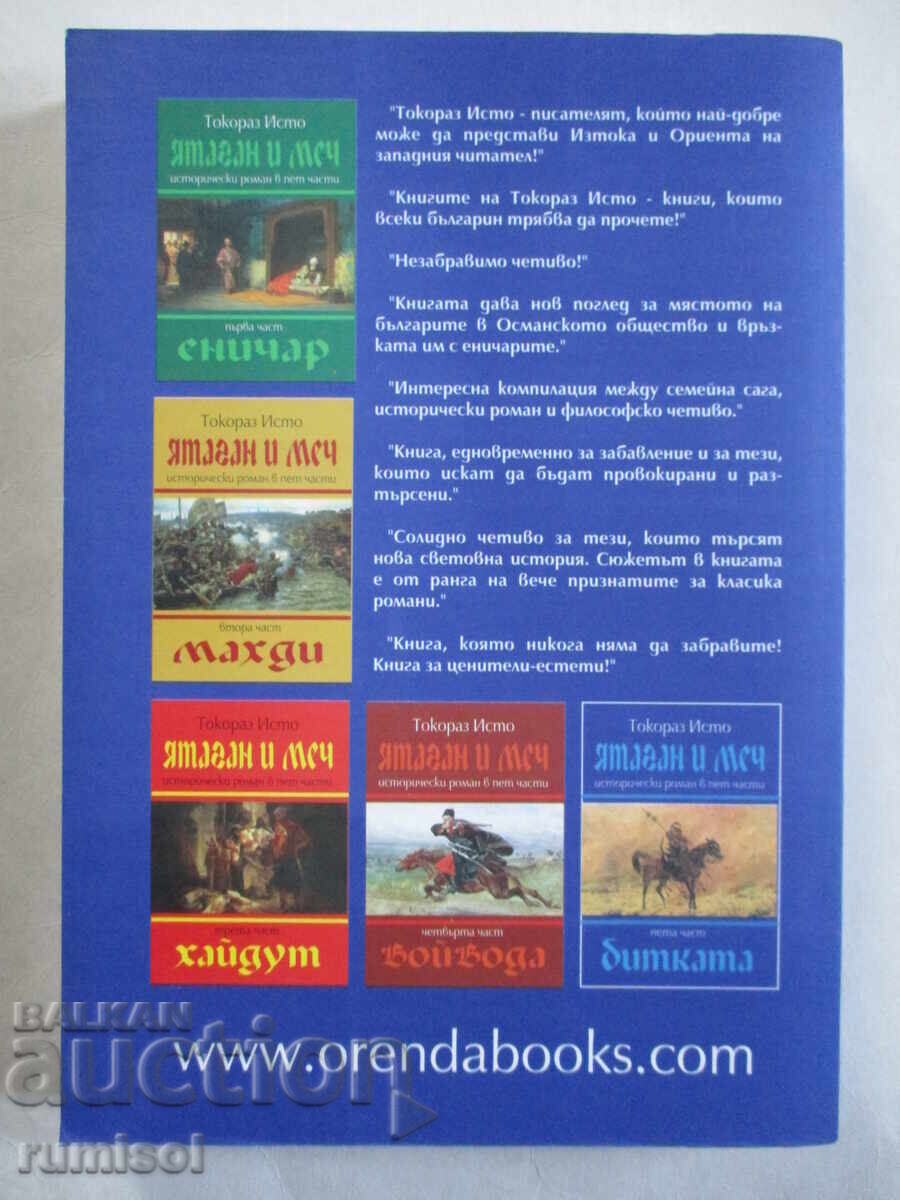 Ятаган и меч - част 5: Битката - Токораз Исто с цена € 14.59 | 28.54 лв. Ятаган и меч - част 5: Битката - Токораз Исто с цена € 14.59 | 28.54 лв.