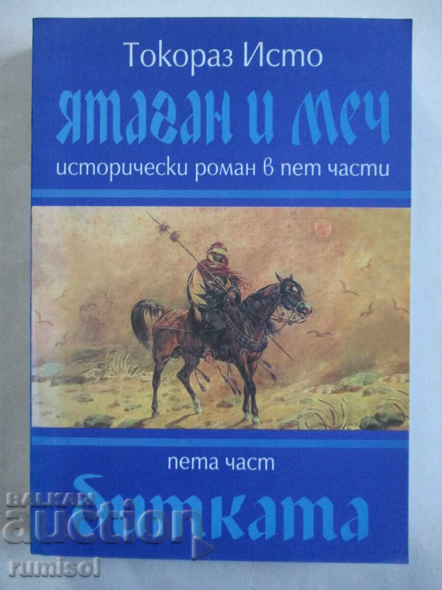 Ятаган и меч - част 5: Битката - Токораз Исто Ятаган и меч - част 5: Битката - Токораз Исто