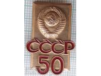 17563 Значка - 50години СССР 1922-1972