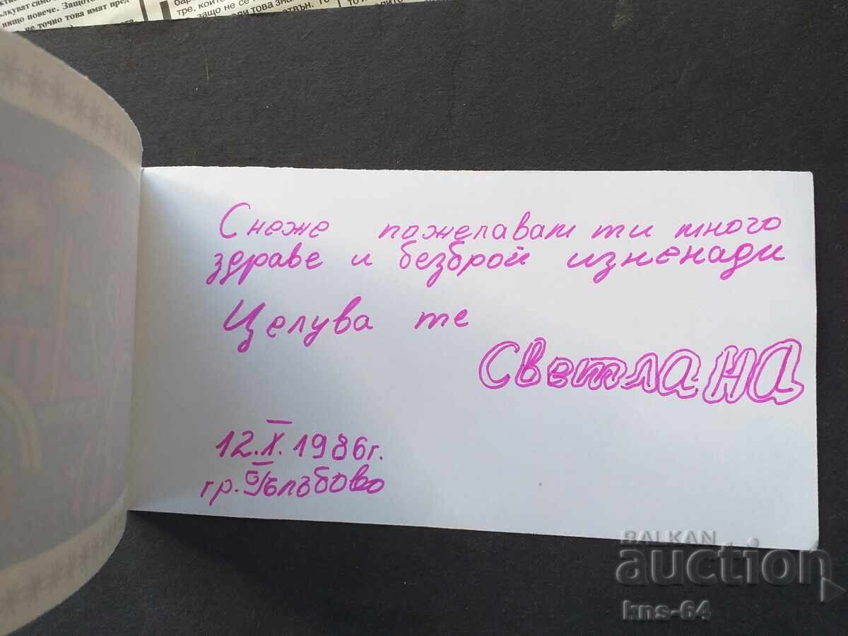 Congratulatory with price 0.85 BGN | € 0.43 Congratulatory with price 0.85 BGN | € 0.43