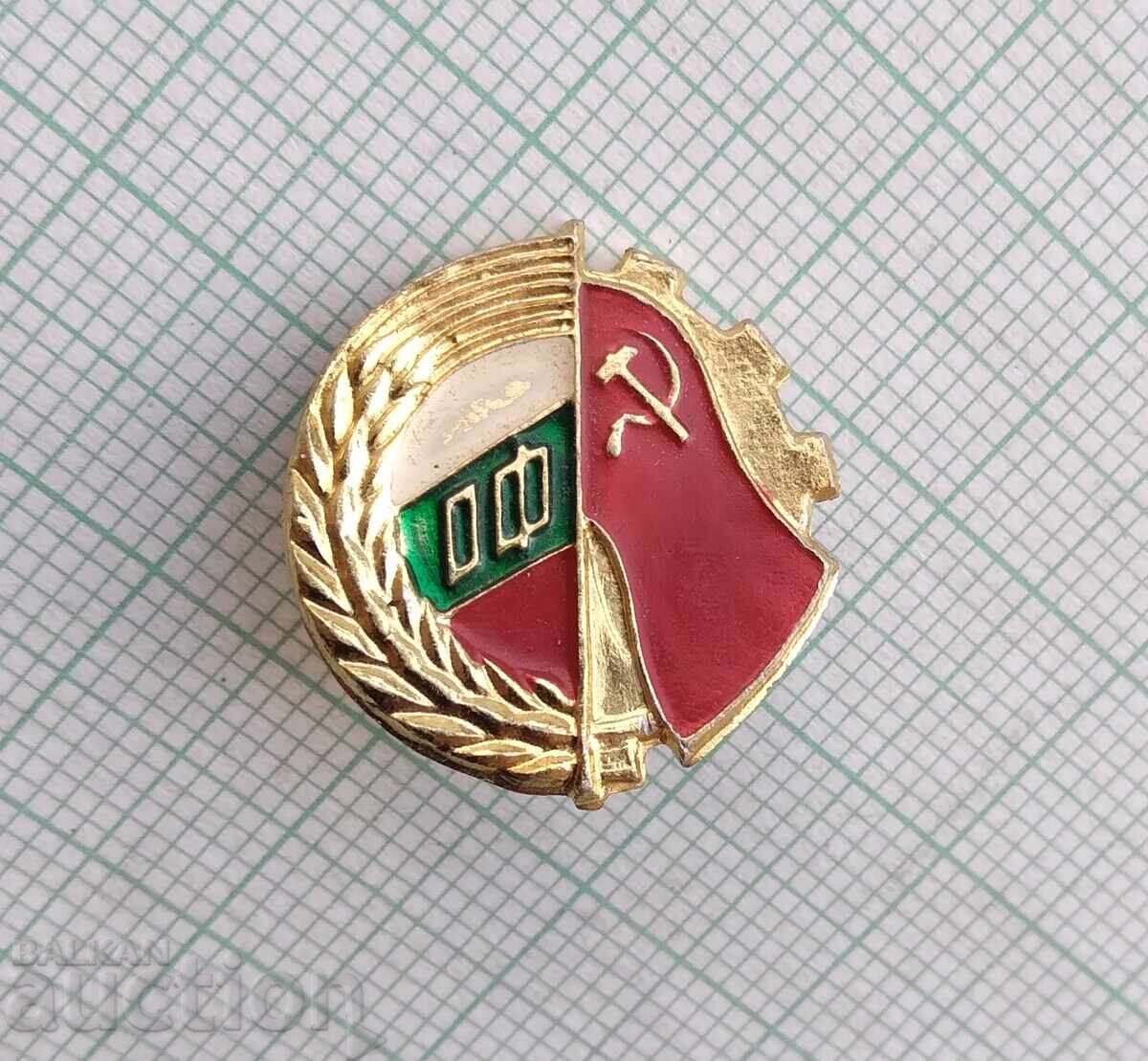 17571 Badge - communism Fatherland Front OF with price 1.00 BGN | € 0.51 17571 Badge - communism Fatherland Front OF with price 1.00 BGN | € 0.51
