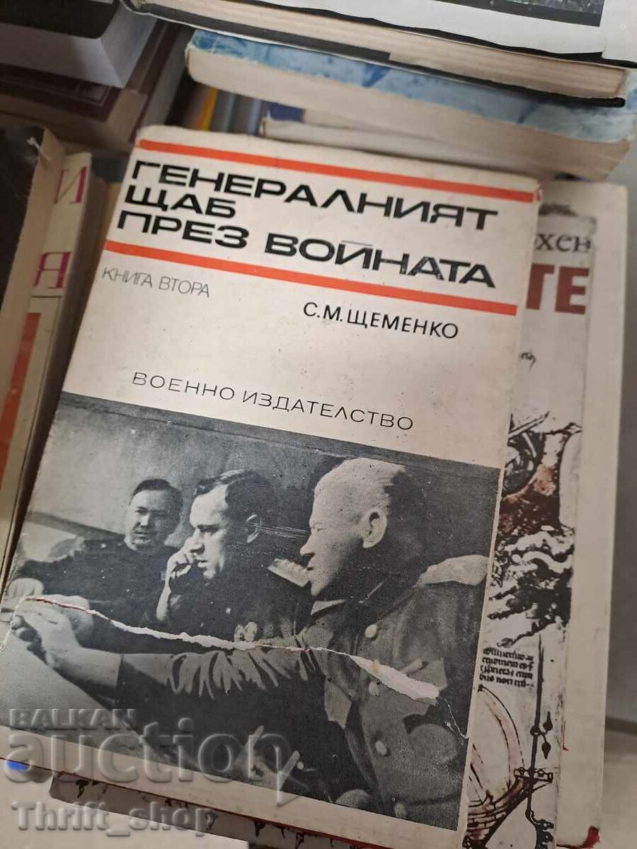 Statul Major în timpul războiului cartea doi S. M. Ştemenko