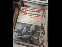 Statul Major în timpul războiului cartea doi S. M. Ştemenko