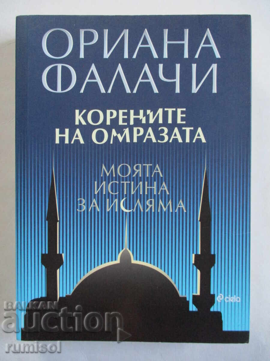 Rădăcinile urii - Oriana Fallaci