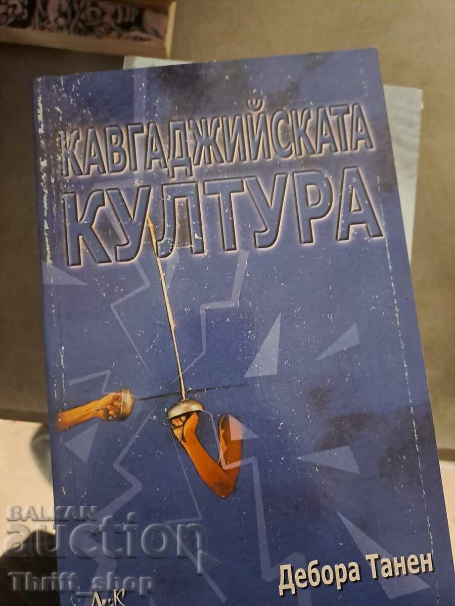 Η μαχητική κουλτούρα της Deborah Tannen