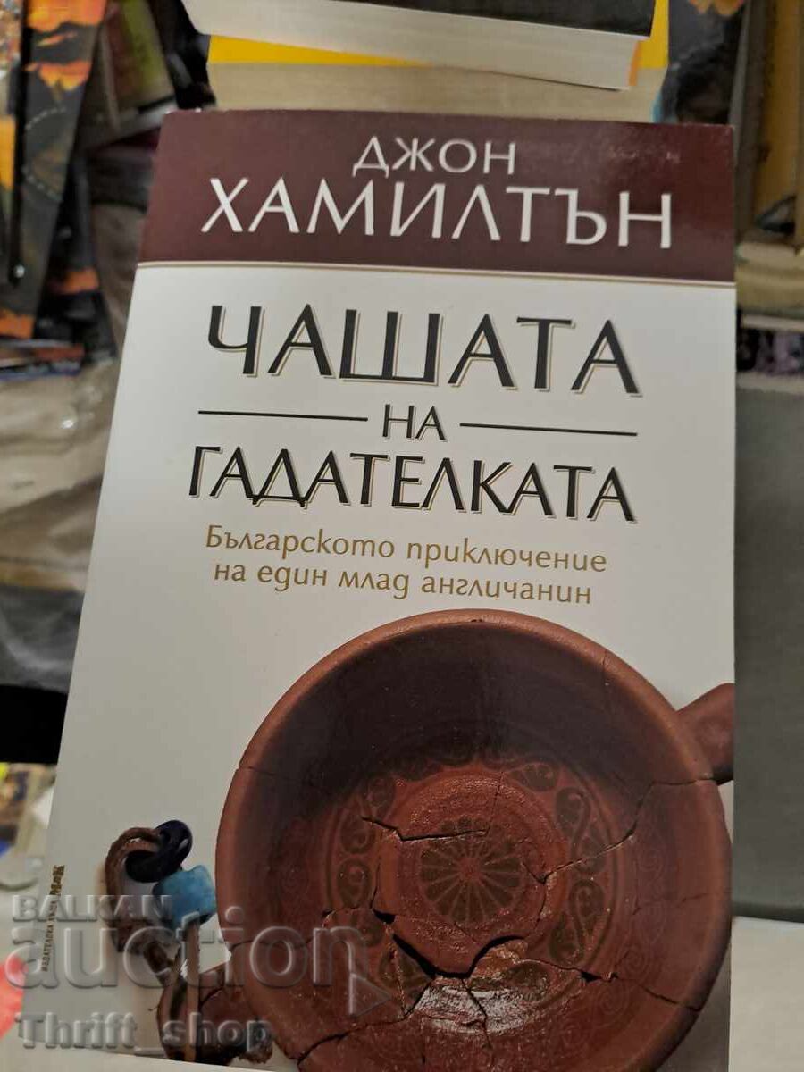 Чашата на гадателката Джон Хамилтън