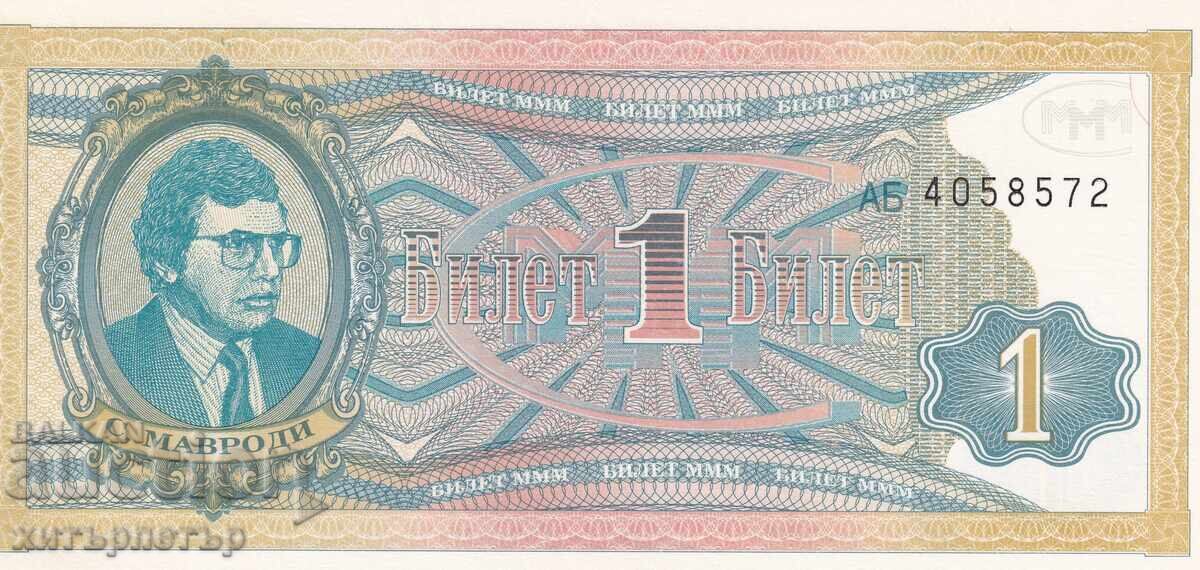 1 Ticket Pyramid Mavrodi UNC 1 Ticket Pyramid Mavrodi UNC