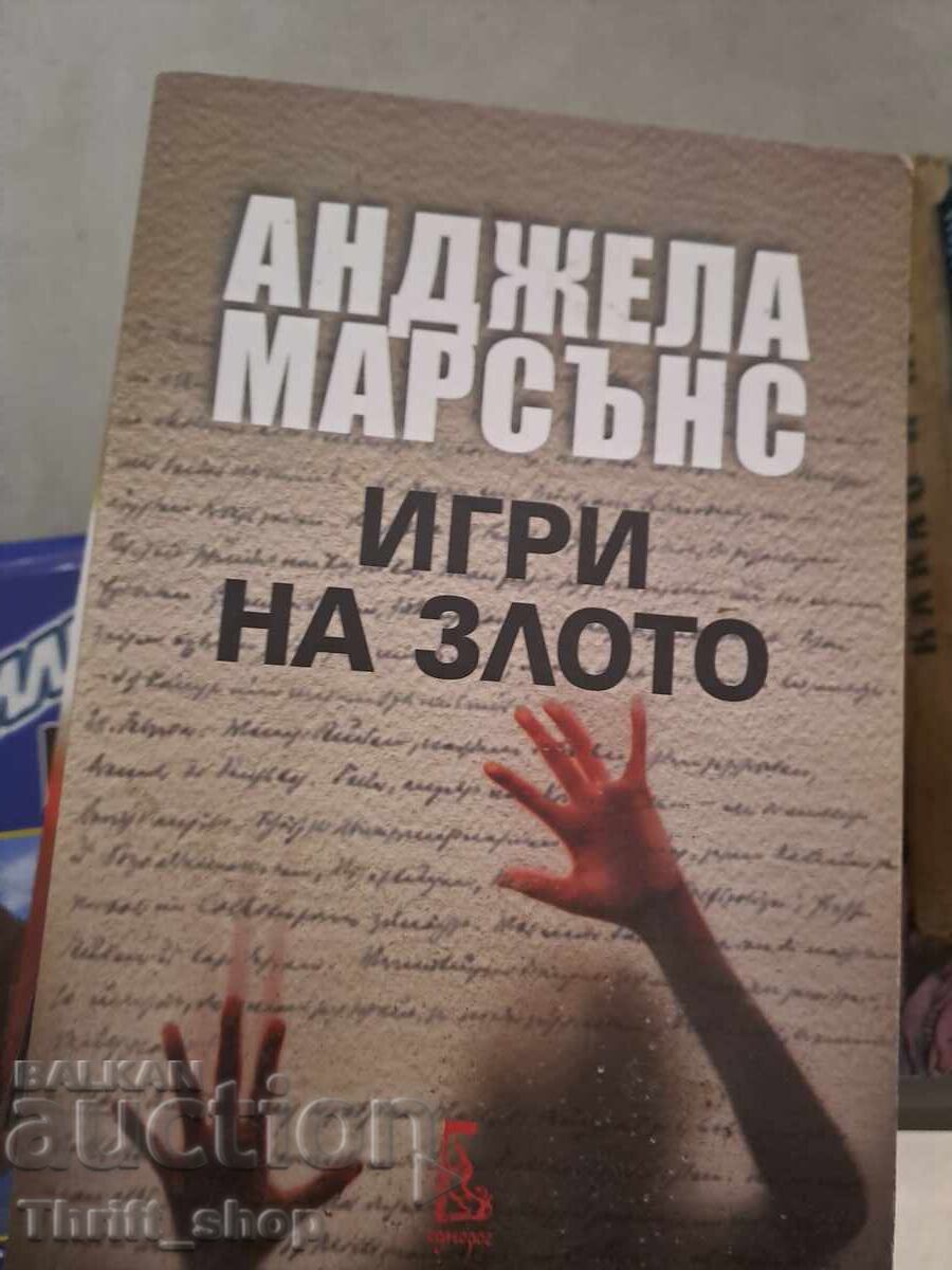 Игри на злото Анджела Марсънс