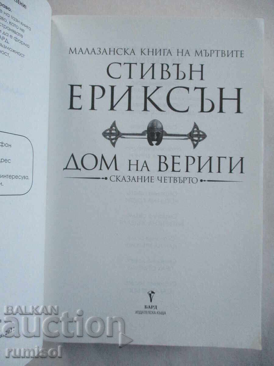 Cartea morților Malazan - 4: Casa lanțurilor - Erickson cu preț € 25.59 | 50.05 BGN