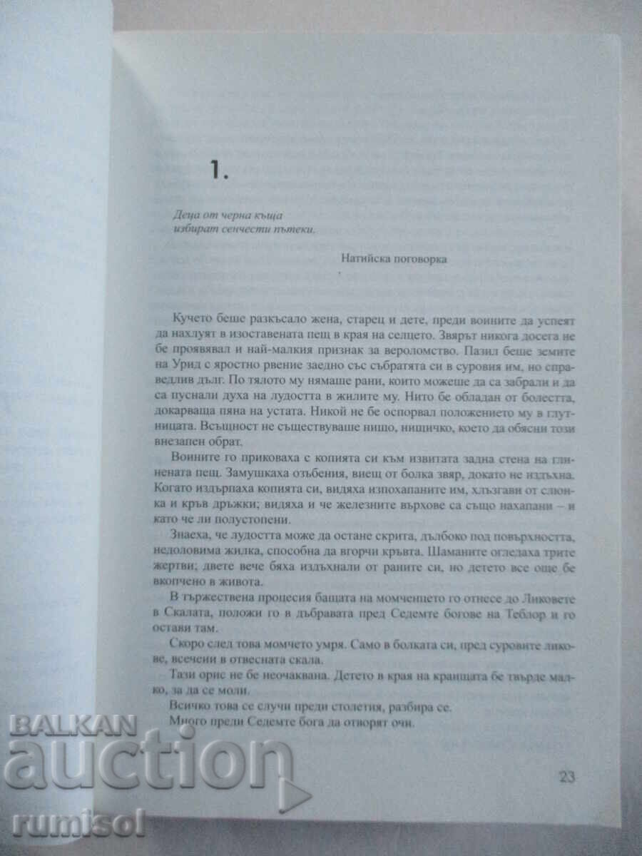 Licitație Cartea morților Malazan - 4: Casa lanțurilor - Erickson