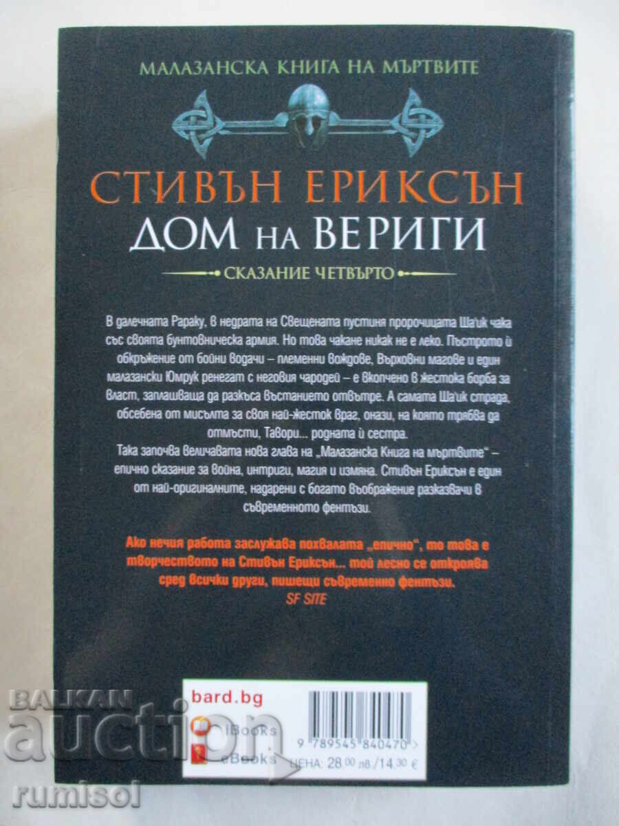 Delivery of Malazan Book of the Dead - 4: House of Chains - Erickson Delivery of Malazan Book of the Dead - 4: House of Chains - Erickson