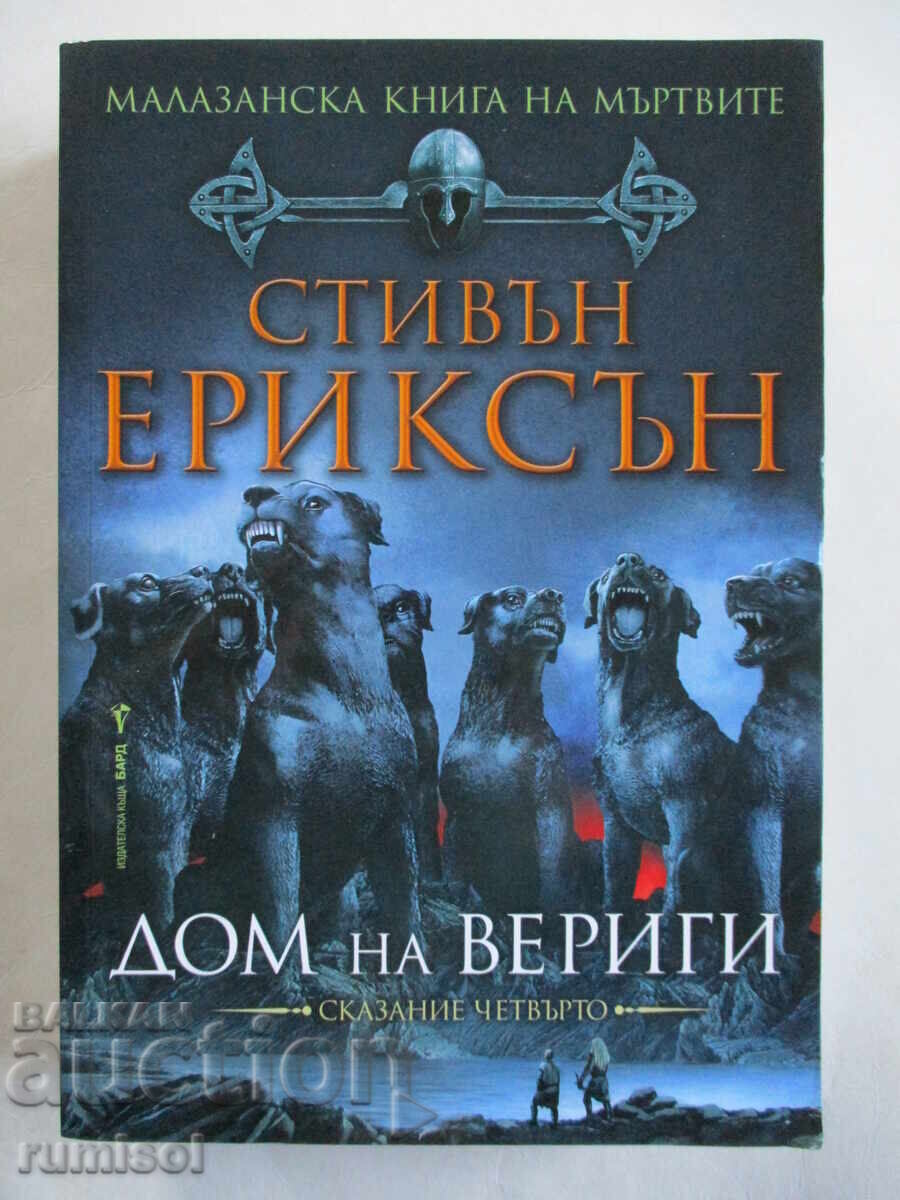 Cartea morților Malazan - 4: Casa lanțurilor - Erickson