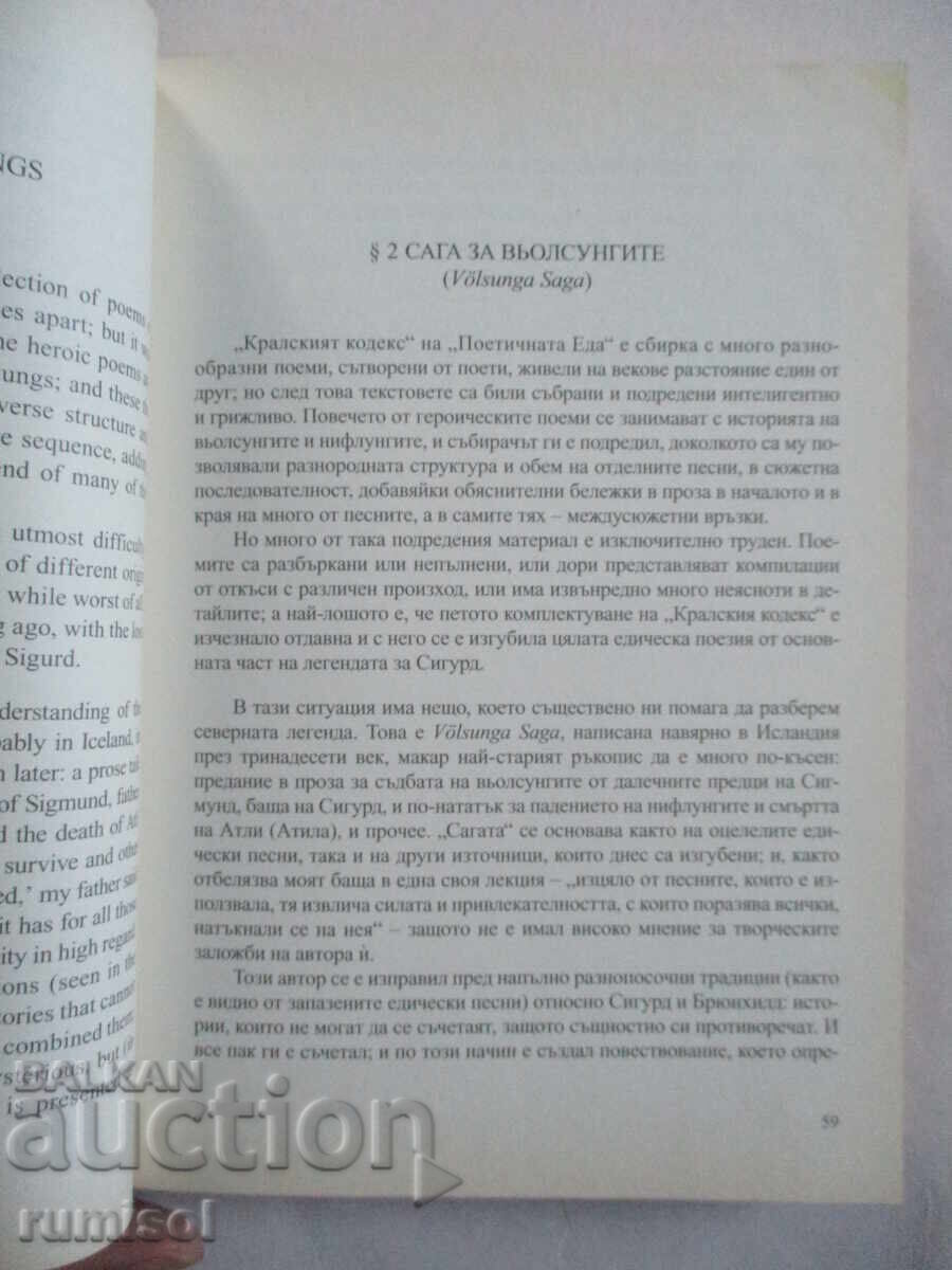 Доставка на Легенда за Сигурд и Гудрун  - Дж. Р. Р. Толкин