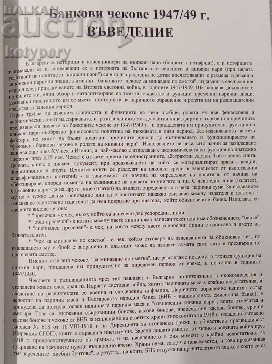 Κατάλογος τραπεζικών επιταγών 1947/49. με τιμή 60.00 BGN | € 30.68 Κατάλογος τραπεζικών επιταγών 1947/49. με τιμή 60.00 BGN | € 30.68