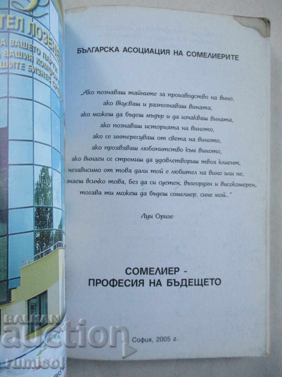 Sommelier - profession of the future with price 23.79 BGN | € 12.16 Sommelier - profession of the future with price 23.79 BGN | € 12.16