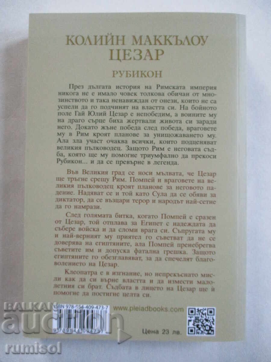 Caesar - 3: Rubicon - Colleen McCullough with price 19.79 BGN | € 10.12 Caesar - 3: Rubicon - Colleen McCullough with price 19.79 BGN | € 10.12