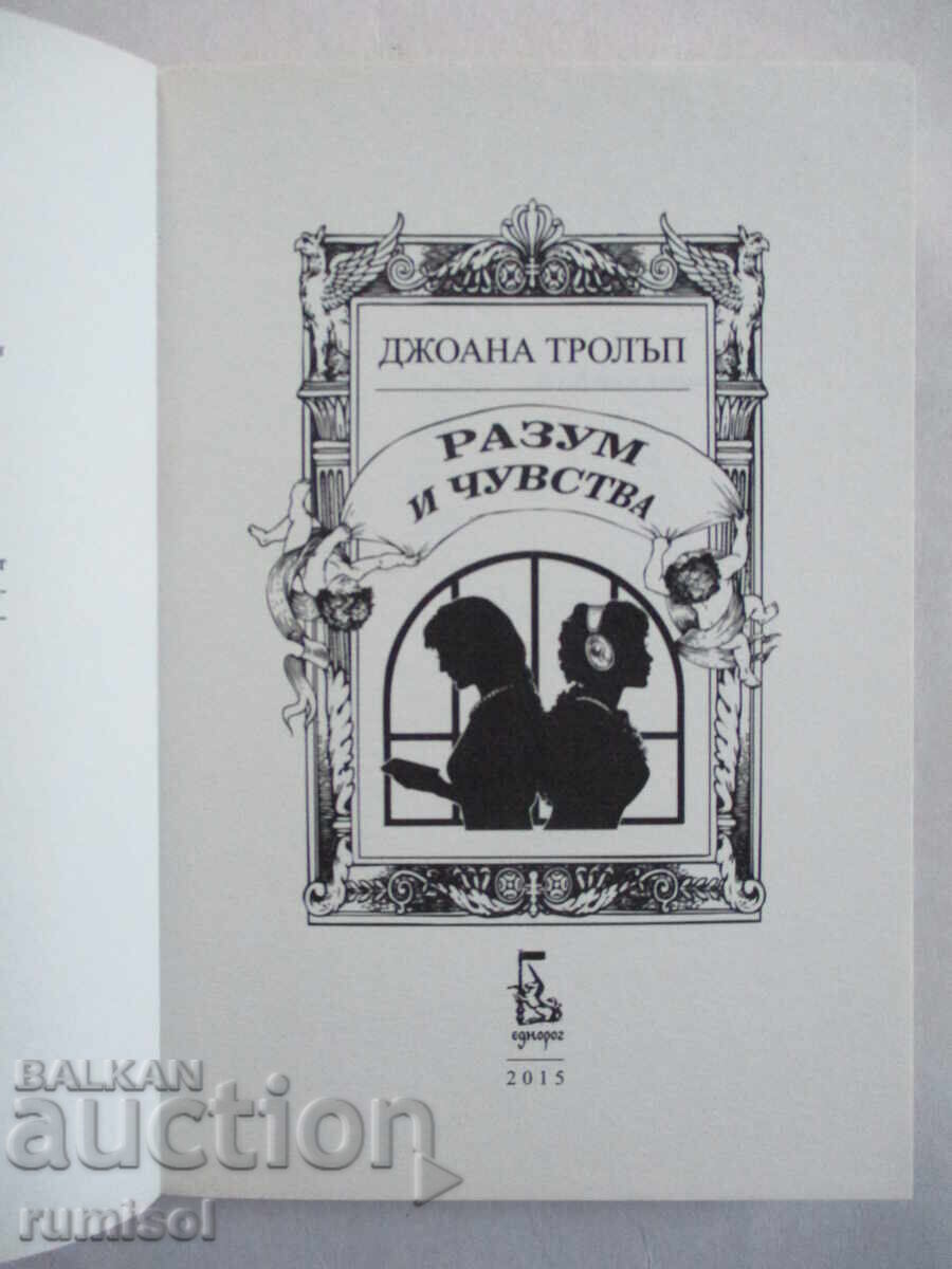 Sense and Sensibility - Joanna Trollope with price 9.49 BGN | € 4.85