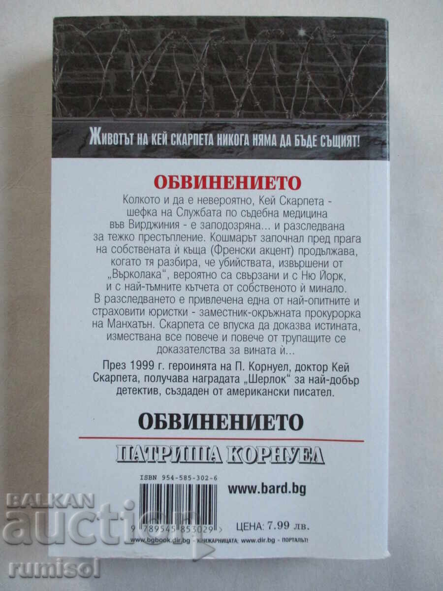 The Accusation - Patricia Cornwell with price 11.29 BGN | € 5.77