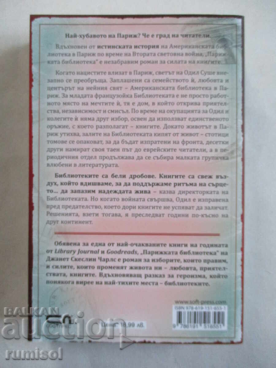 Парижката библиотека - Джанет Скеслин Чарлс с цена € 8.59 | 16.80 лв.