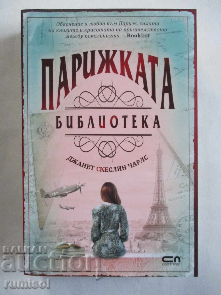 Парижката библиотека - Джанет Скеслин Чарлс