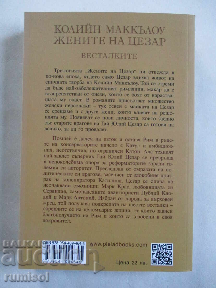 Caesar's Wives - 2: The Vestals - Colleen McCullough with price € 9.89 | 19.34 BGN