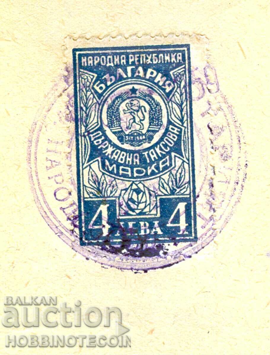 COATS OF ARMS - STATE TAX STAMP 4 BGN 1952 CERTIFICATE 3 with price 9.75 BGN | € 4.99 COATS OF ARMS - STATE TAX STAMP 4 BGN 1952 CERTIFICATE 3 with price 9.75 BGN | € 4.99