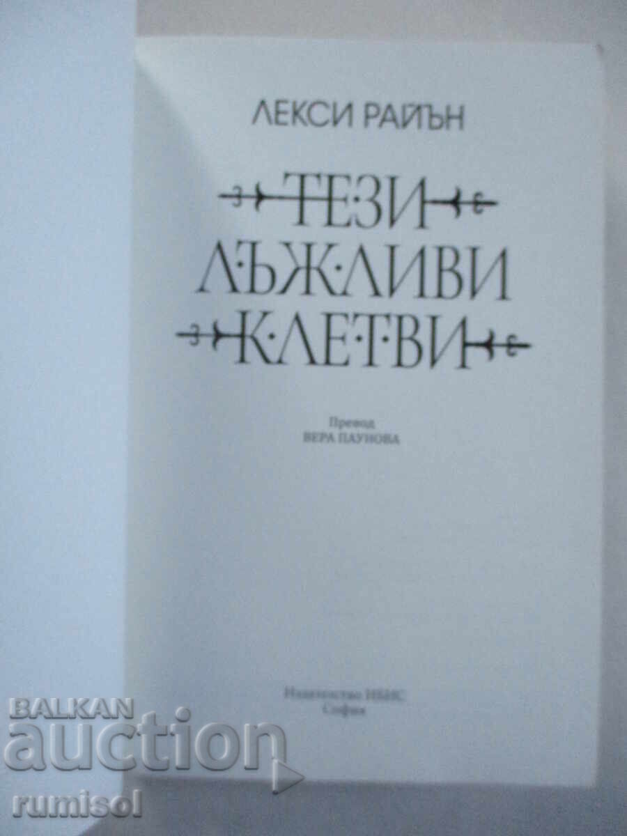 These False Oaths - Lexi Ryan with price 16.39 BGN | € 8.38 These False Oaths - Lexi Ryan with price 16.39 BGN | € 8.38