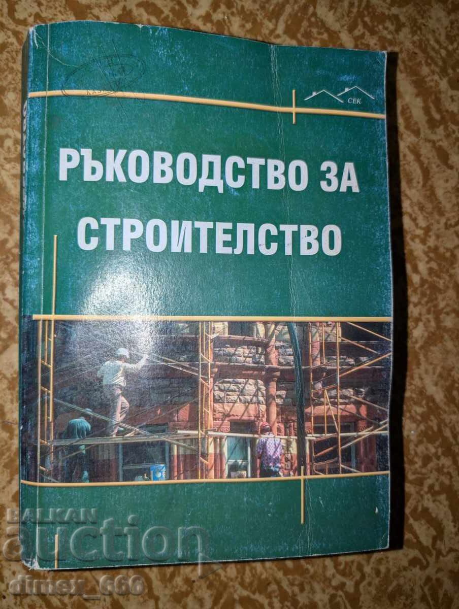 Ръководство за строителство (със забележки, но в цялост и бе