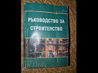 Ръководство за строителство (със забележки, но в цялост и бе