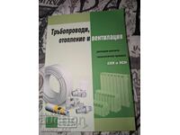Тръбопроводи, отопление и вентилация. Разходни разчети. Техн