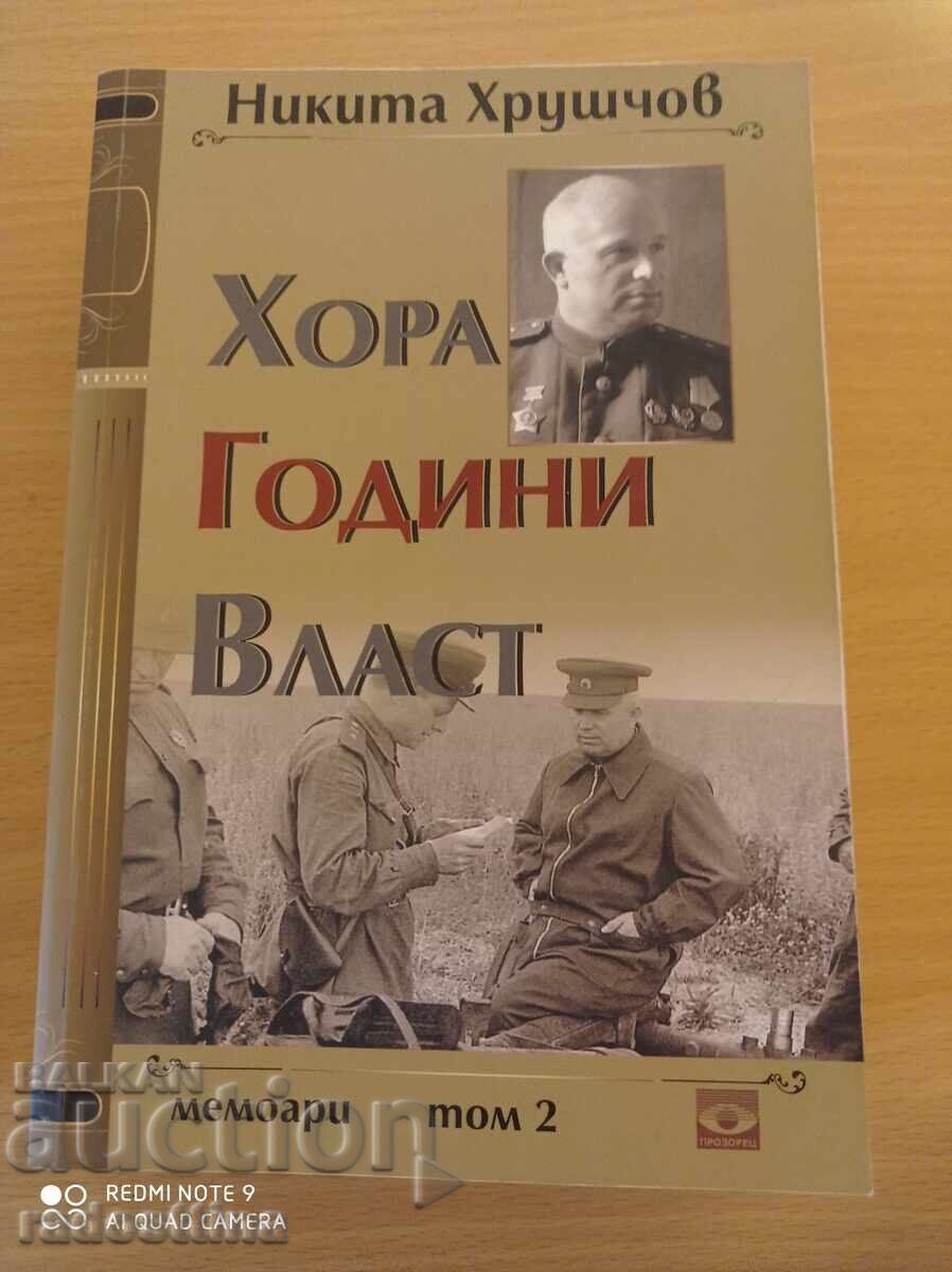 Παράδοση Άνθρωποι Χρόνια εξουσίας Νίκολα Χρουστσόφ τόμος 1, 2, 3