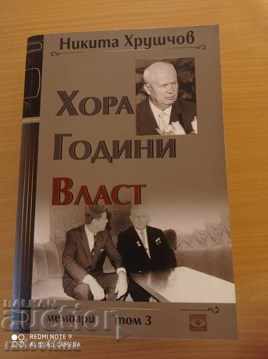 Άνθρωποι Χρόνια εξουσίας Νίκολα Χρουστσόφ τόμος 1, 2, 3 - 5