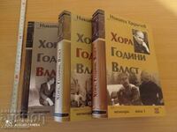 Хора Години власт Никола Хрушчов том 1 , 2 , 3