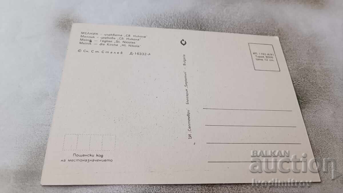 Postcard Melnik Church of St. Nicholas 1981 with price 0.85 BGN | € 0.43 Postcard Melnik Church of St. Nicholas 1981 with price 0.85 BGN | € 0.43