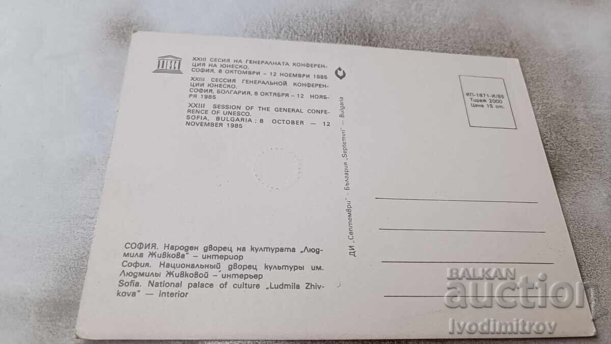 Пощенска картичка София НДК Интериор 1985 с цена 0.85 лв. | € 0.43 Пощенска картичка София НДК Интериор 1985 с цена 0.85 лв. | € 0.43