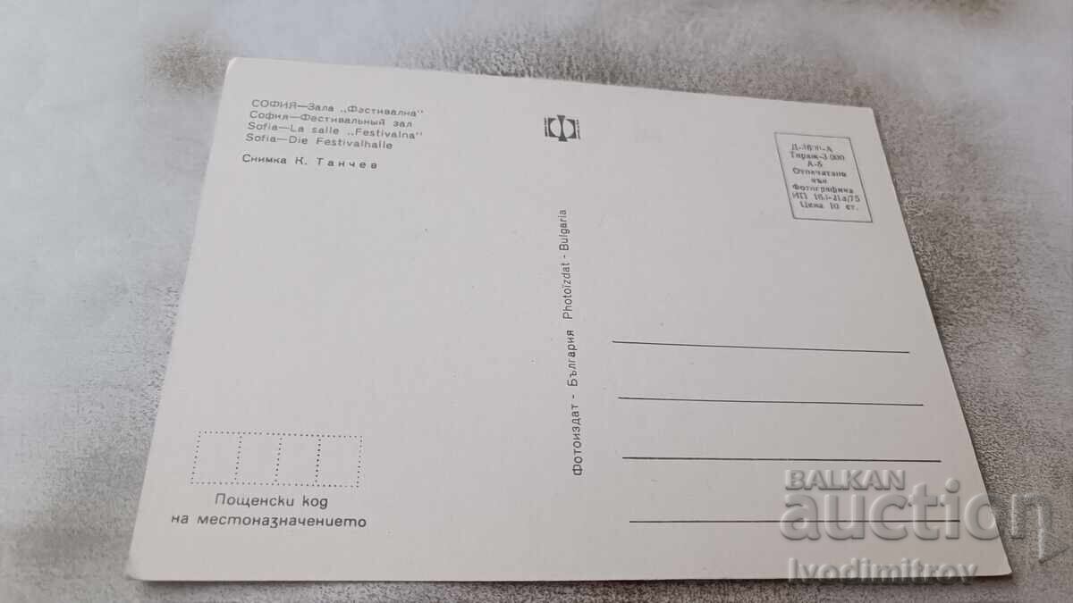 Postcard Sofia Festival Hall 1975 with price 0.85 BGN | € 0.43 Postcard Sofia Festival Hall 1975 with price 0.85 BGN | € 0.43