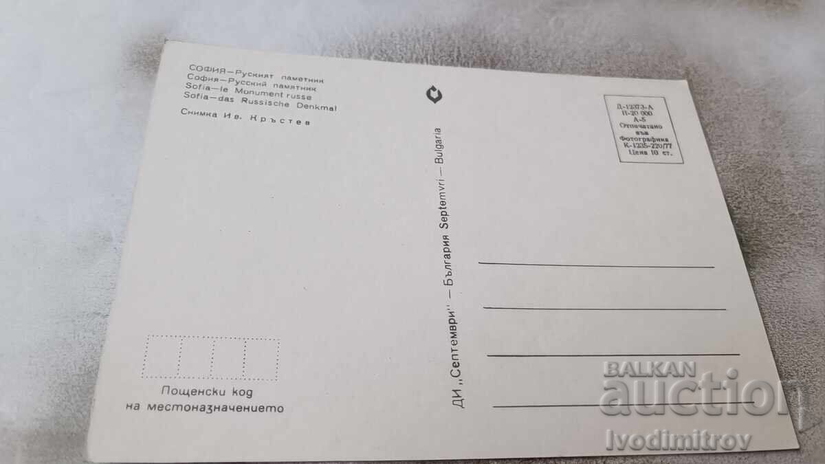Postcard Sofia Russian Monument 1977 with price 0.85 BGN | € 0.43 Postcard Sofia Russian Monument 1977 with price 0.85 BGN | € 0.43
