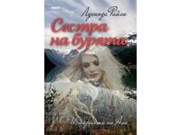 Седемте сестри: Историята на Али. Сестра на бурята