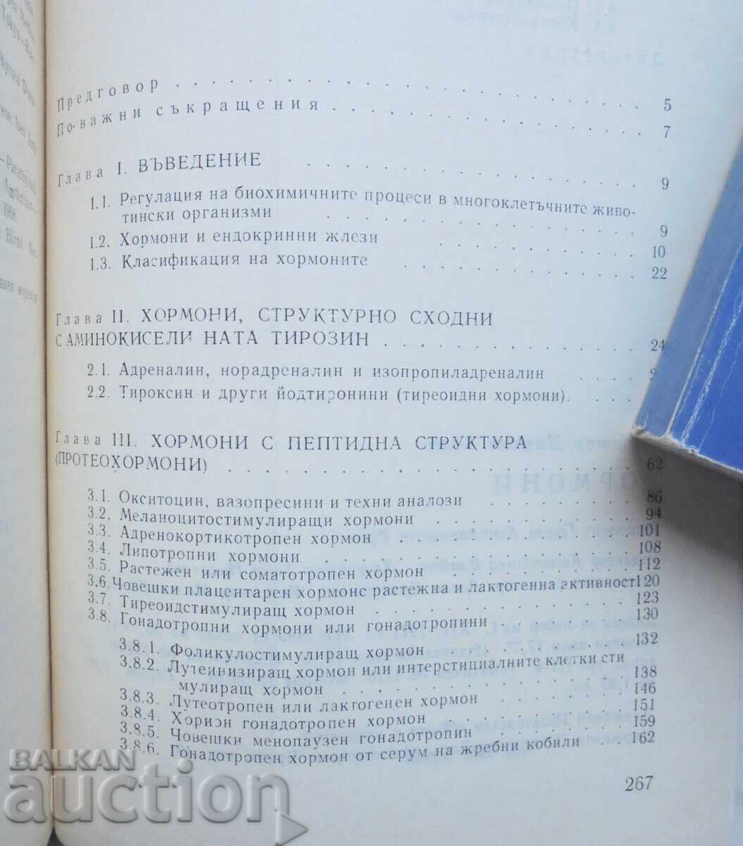 Hormoni - Dimitar Kolev 1972 cu preț 18.00 BGN | € 9.20 Hormoni - Dimitar Kolev 1972 cu preț 18.00 BGN | € 9.20