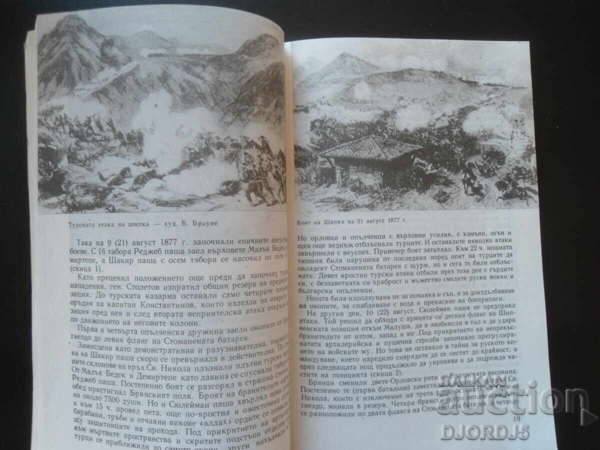 Auction SHIPKA-BUZLUDZHA, Travel Guide Auction SHIPKA-BUZLUDZHA, Travel Guide