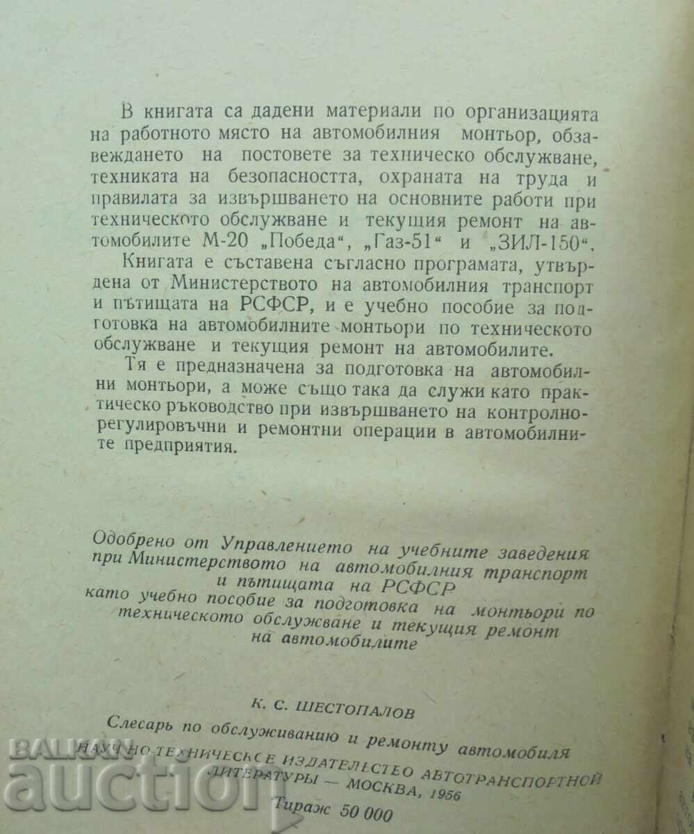 Schlosser car mechanic - K.S. Shestopalov 1960 with price 25.00 BGN | € 12.78 Schlosser car mechanic - K.S. Shestopalov 1960 with price 25.00 BGN | € 12.78