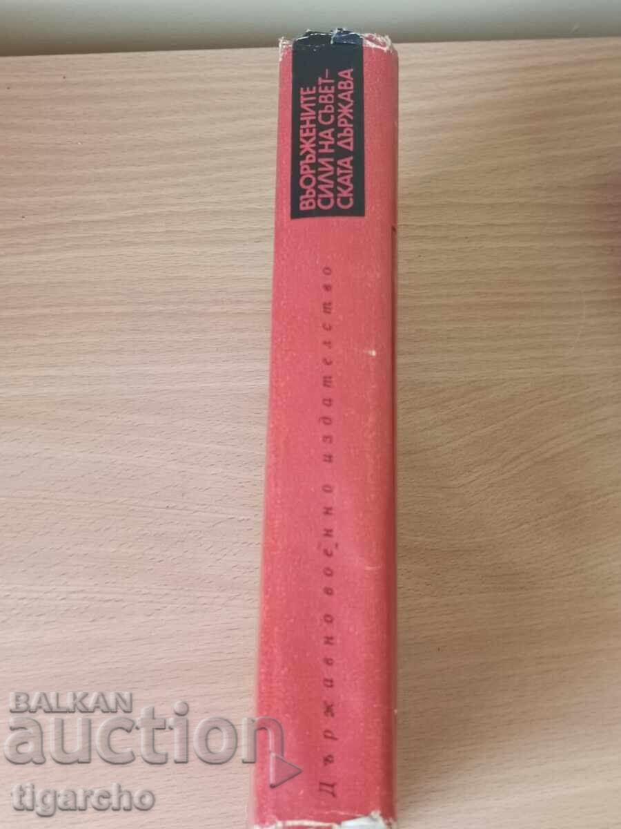 The Armed Forces of the Soviet State with price 30.00 BGN | € 15.34 The Armed Forces of the Soviet State with price 30.00 BGN | € 15.34