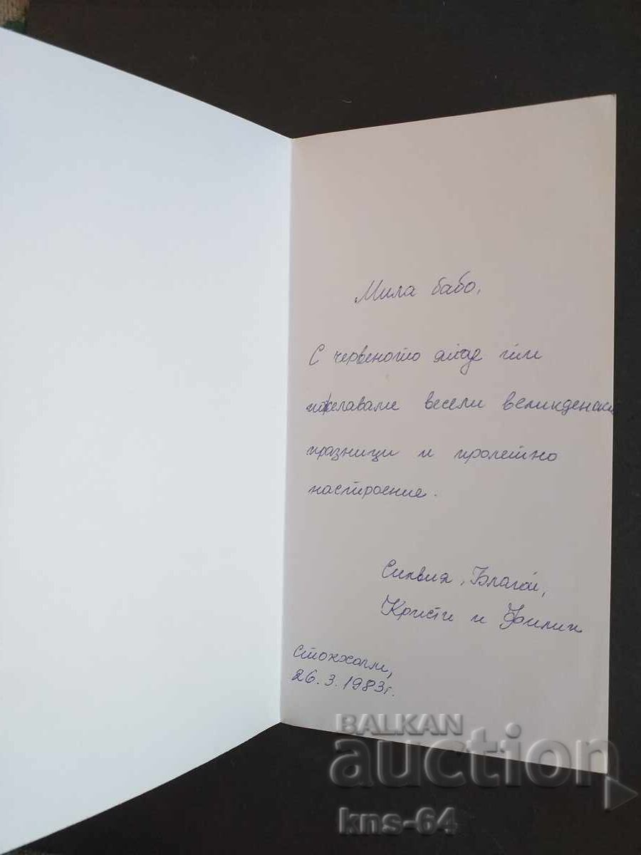 Congratulatory with price 1.00 BGN | € 0.51 Congratulatory with price 1.00 BGN | € 0.51