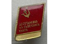 39582 България СССР знак Деседневка на съветската книга