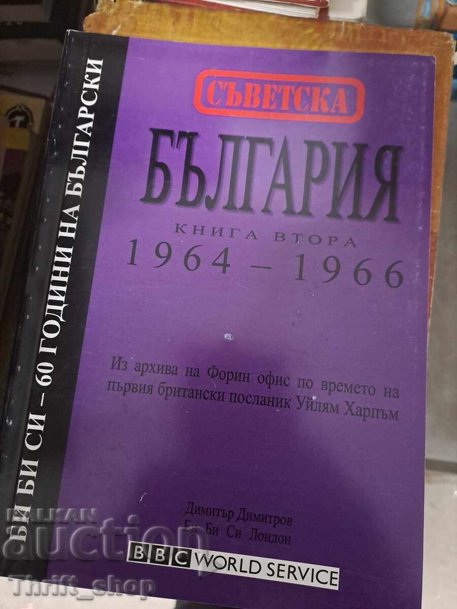 Съветска България книга втора 1964-1966