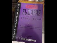 Съветска България книга втора 1964-1966